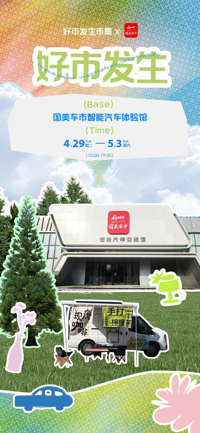美车市“好市发生”市集火热开启开元棋牌app五一新玩法！国(图7)