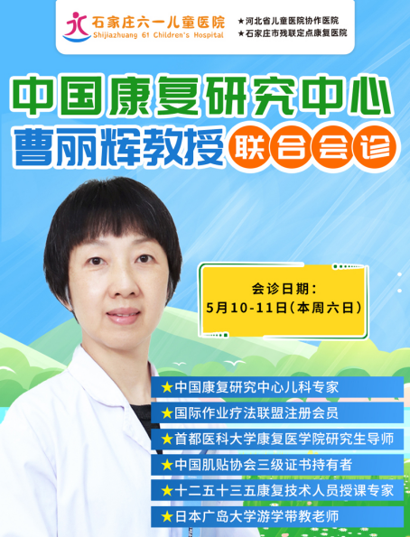 心曹丽辉教授携手石家庄六一儿童医院多学科联合会诊快抢约开元棋牌试玩北京名医5月10日-11日中国康复研究中(图2)